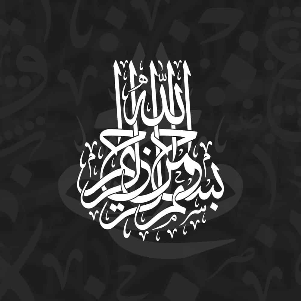 Bismillah Calligraphy | Sacred Islamic Art by KHATTAATT