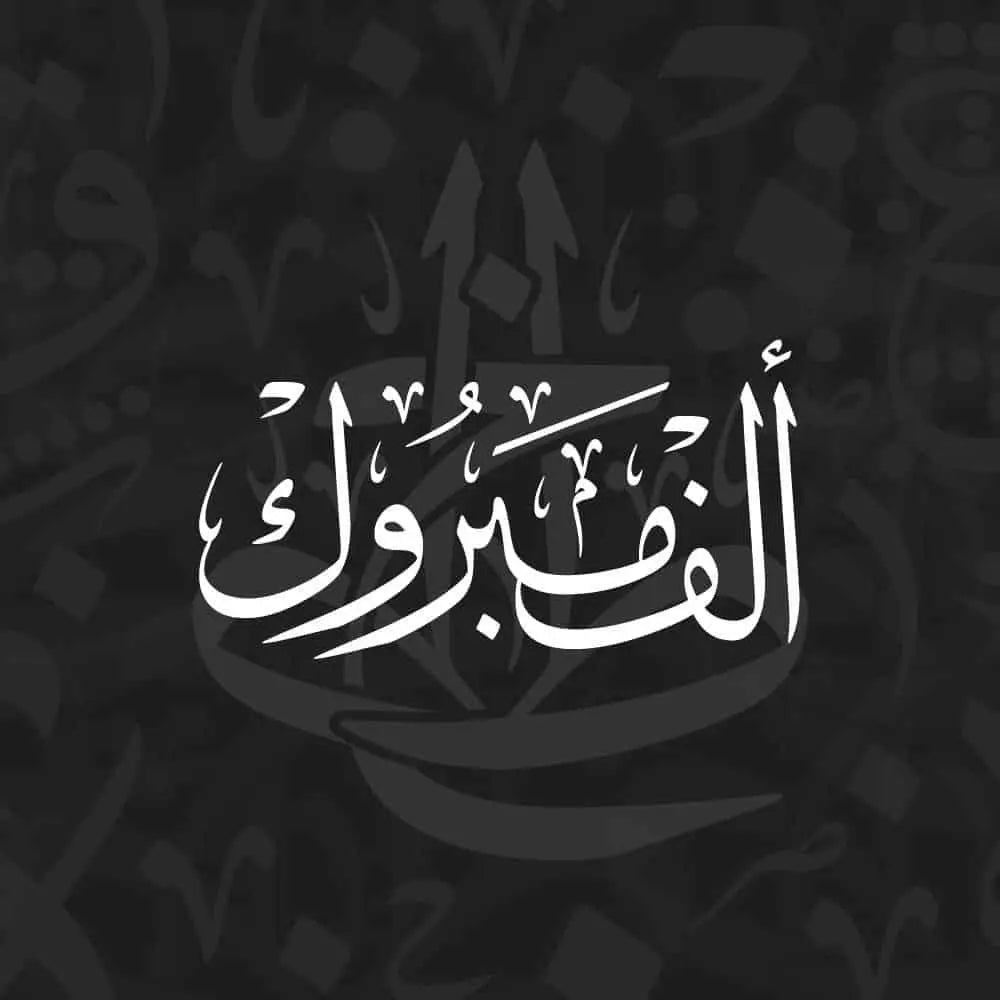 Congratulations Calligraphy | Festive Arabic Greetings by KHATTAATT