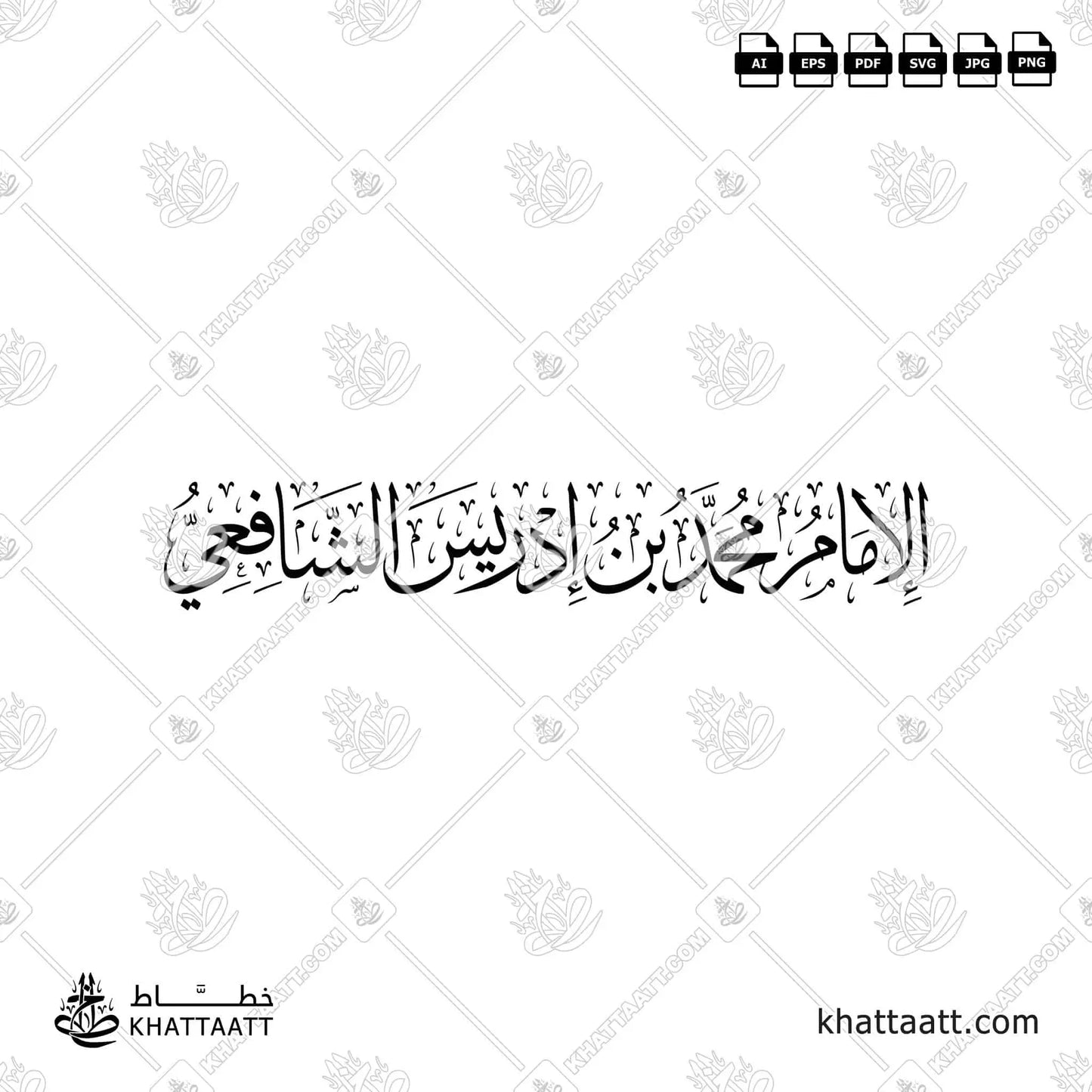 الإمام محمد بن إدريس الشافعي بالخط  العربي مزخرفة خط الثلث