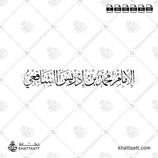 الإمام محمد بن إدريس الشافعي بالخط  العربي مزخرفة خط الثلث
