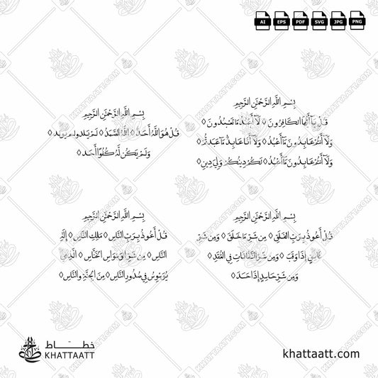 Download Arabic calligraphy تحميل مخطوطة خط عربي of The 4 Quls - القلاقل الأربعة (SFN011) Naskh - خط النسخ in vector فيكتور and png