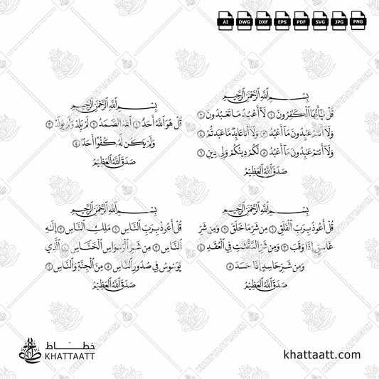Download Arabic calligraphy تحميل مخطوطة خط عربي of The 4 Quls - القلاقل الأربعة (N011) Naskh - خط النسخ in vector فيكتور and png