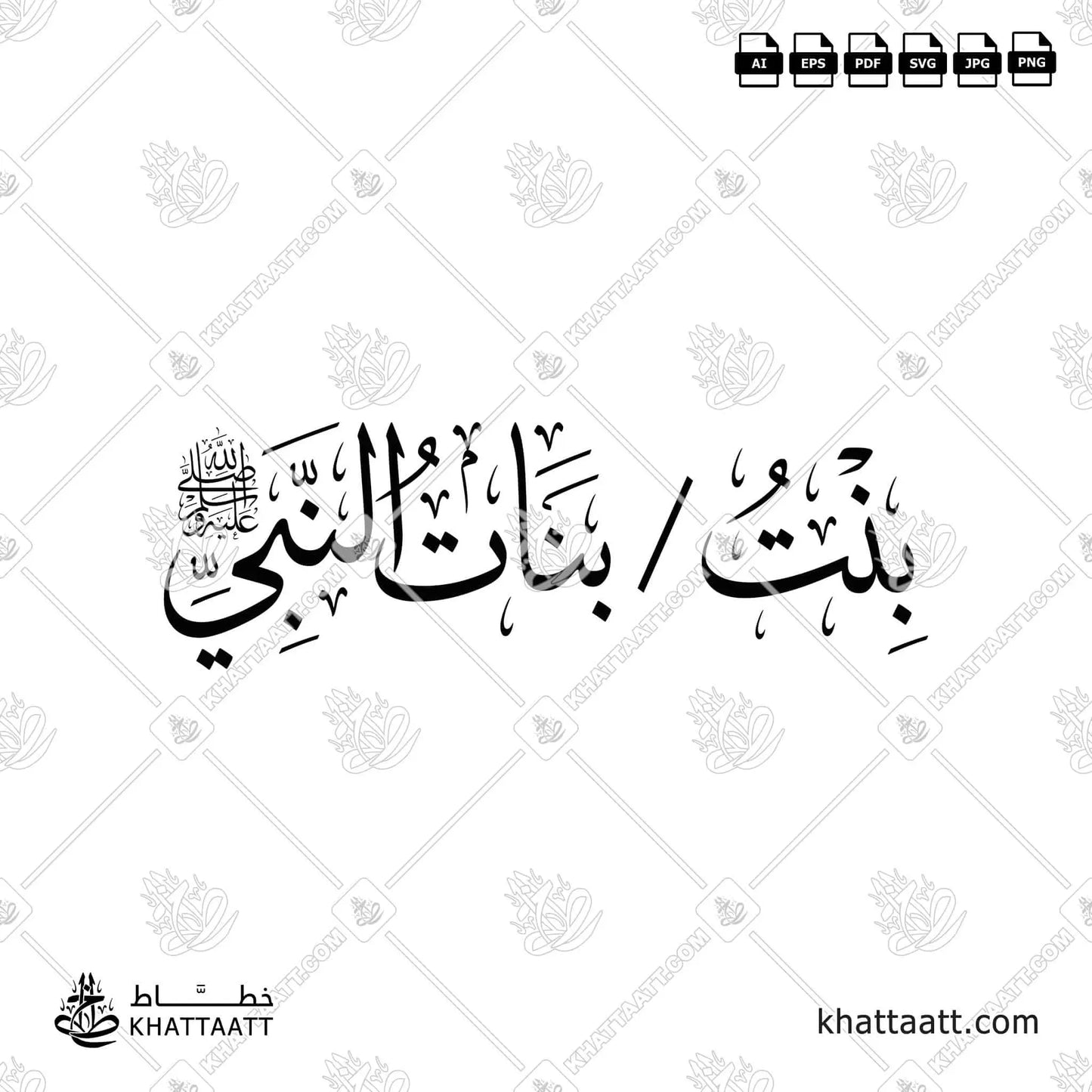 بنت - بنات النبي صلى الله عليه وسلم