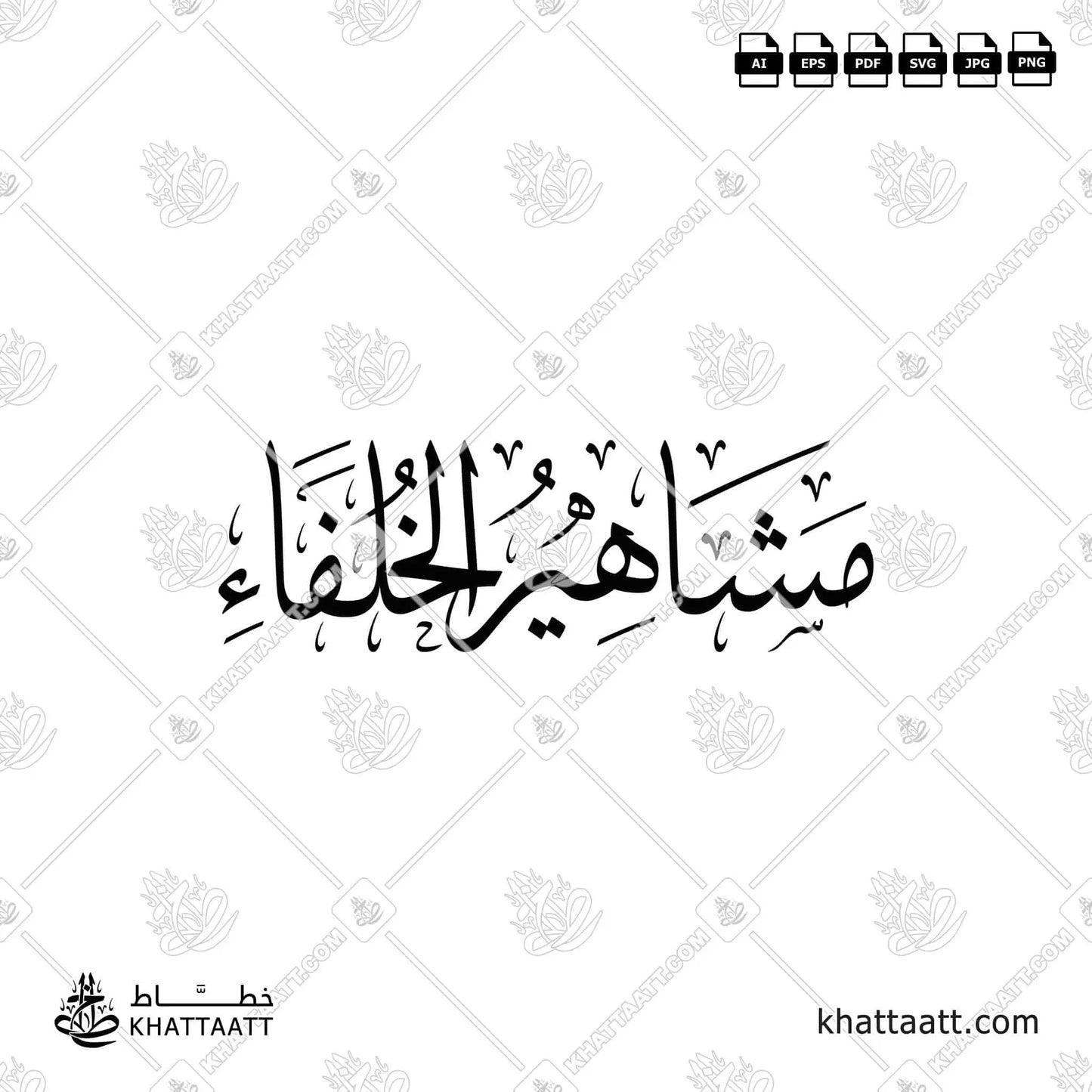 مشاهير الخلفاء - الخلفاء الراشدون