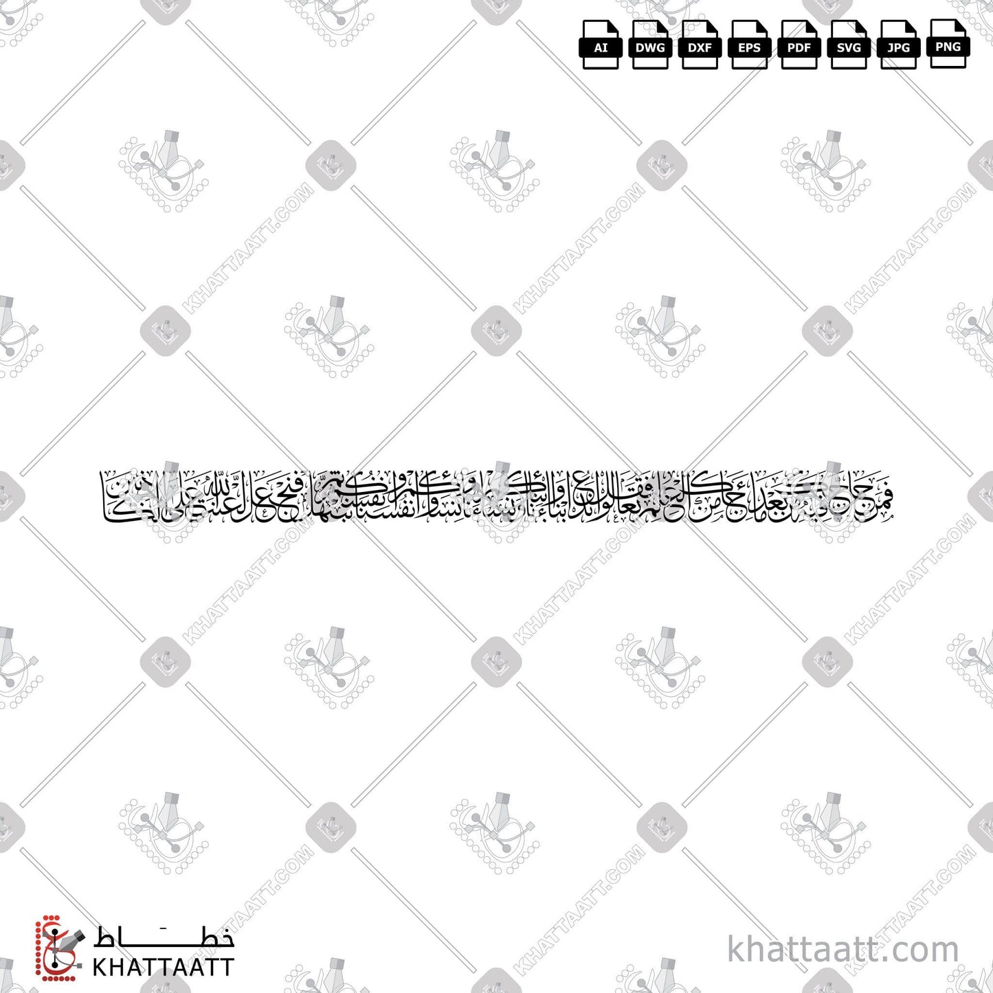 Arabic Calligraphy Vector,Quran,Surat Aal-Imran,Thuluth Script,الخط العربي,القرآن الكريم,خط الثلث,سورة آل عمران,فمن حاجك فيه من بعد ما جاءك من العلم فقل تعالوا ندع أبناءنا وأبناءكم ونساءنا ونساءكم وأنفسنا وأنفسكم ثم نبتهل فنجعل لعنة الله على الكاذبين KHATTAATT