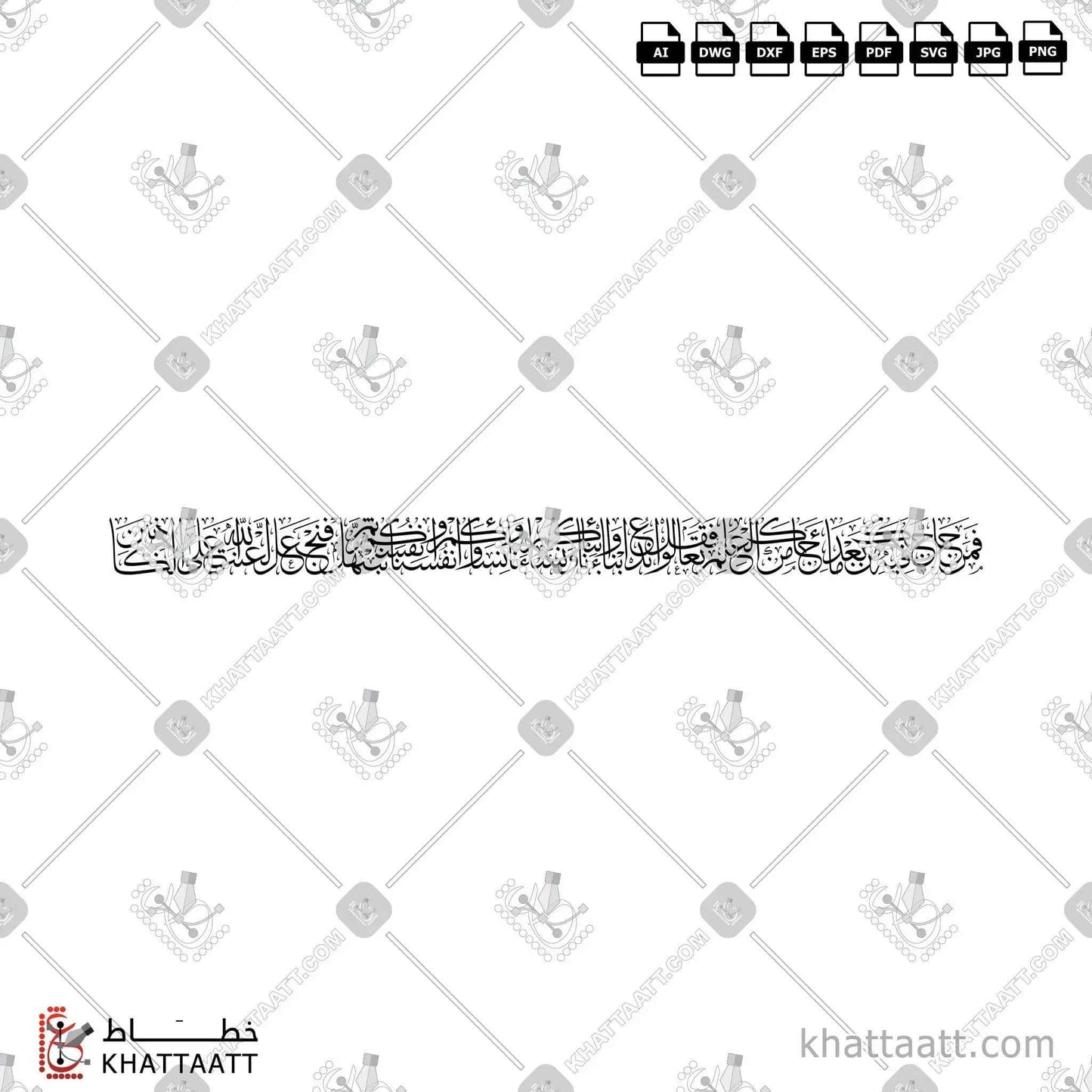 فمن حاجك فيه من بعد ما جاءك من العلم فقل تعالوا ندع أبناءنا وأبناءكم ونساءنا ونساءكم وأنفسنا وأنفسكم ثم نبتهل فنجعل لعنة الله على الكاذبين بالخط العربي