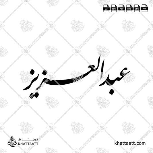 Abdulaziz عبد العزيز Name in Arabic Calligraphy (F012) بالخط العربي الفارسي