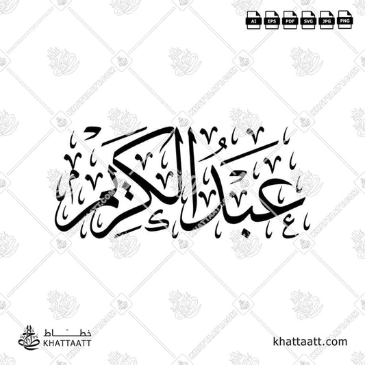Abdulkarim عبد الكريم Name in Arabic Calligraphy (T011) بالخط العربي مزخرف