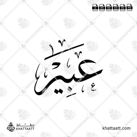 عبير بالخط العربي مزخرفة png