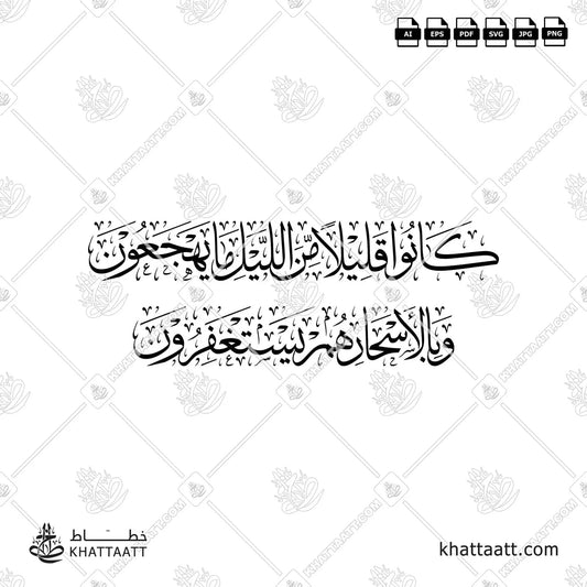 كانوا قليلا من الليل ما يهجعون وبالأسحار هم يستغفرون vector png Surah Adh-Dhariyat سورة الذاريات