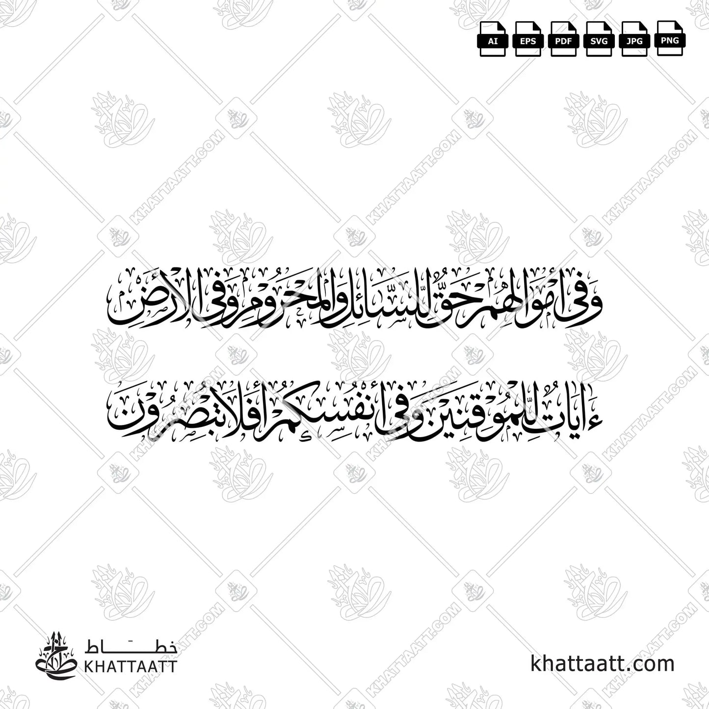 وفي أموالهم حق للسائل والمحروم وفي الأرض آيات للموقنين وفي أنفسكم أفلا تبصرون (T012)