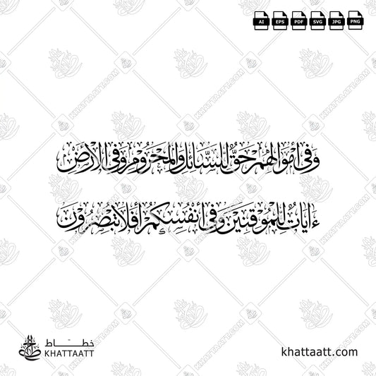 وفي أموالهم حق للسائل والمحروم وفي الأرض آيات للموقنين وفي أنفسكم أفلا تبصرون (T012)