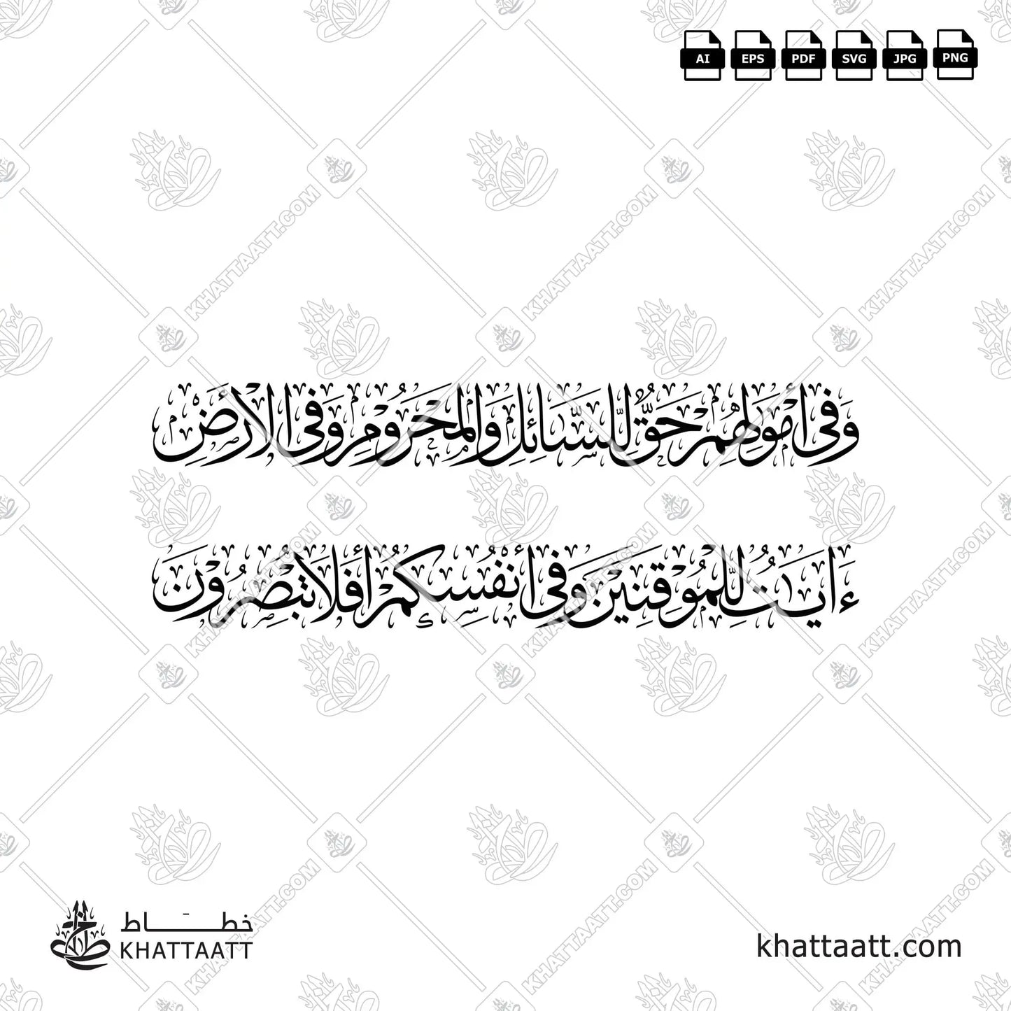وفي أموالهم حق للسائل والمحروم وفي الأرض آيات للموقنين وفي أنفسكم أفلا تبصرون (T022)