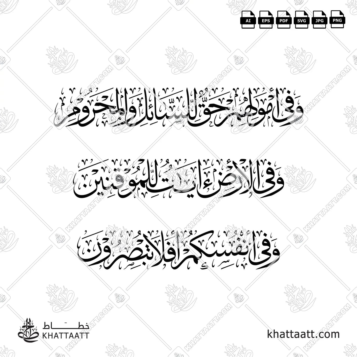 وفي أموالهم حق للسائل والمحروم وفي الأرض آيات للموقنين وفي أنفسكم أفلا تبصرون (T023)