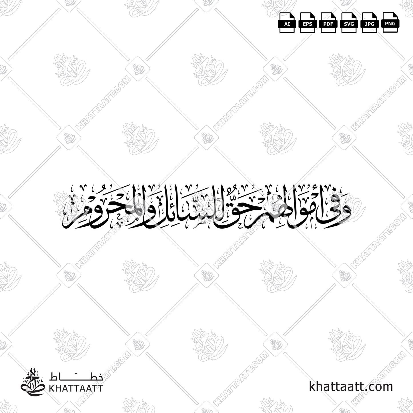 Arabic Calligraphy وفي أموالهم حق للسائل والمحروم Ayah 19 from Surah Adh-Dhariyat of the Quran in Thuluth Script