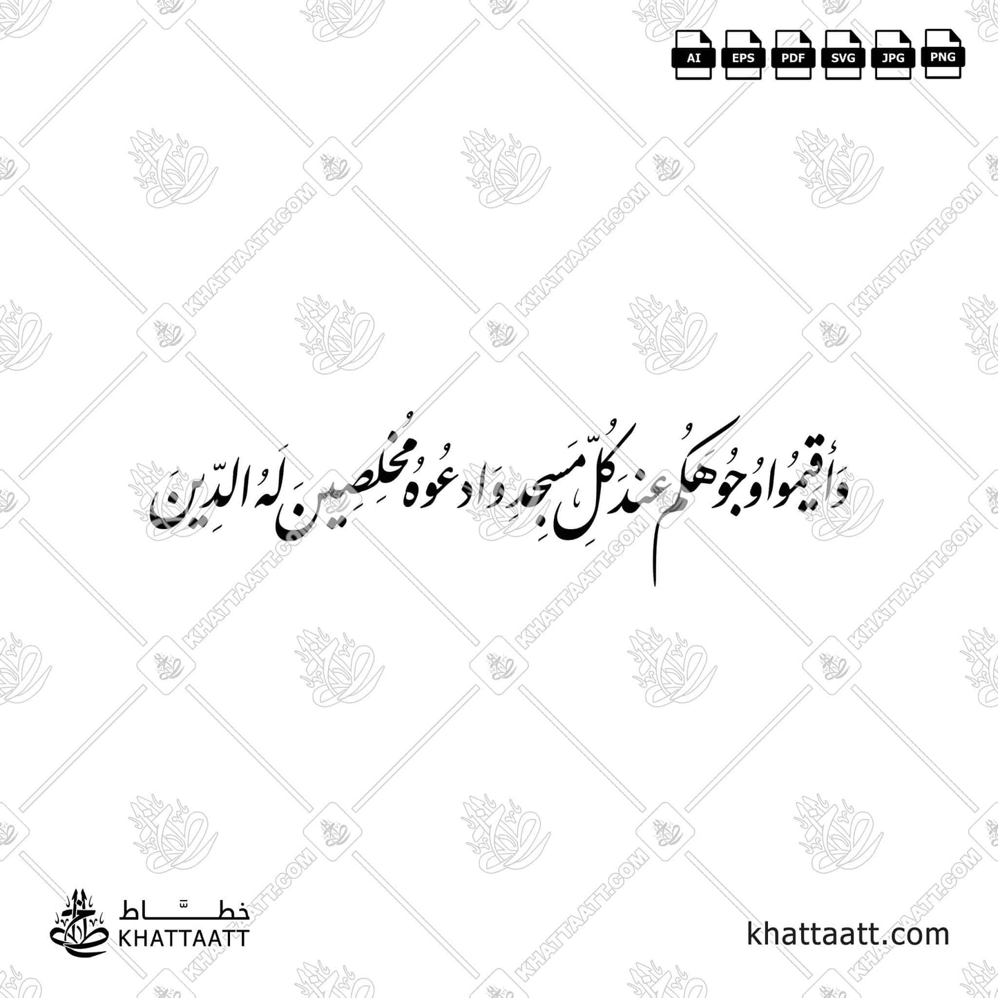 سورة الأعراف آية ٢٩ - وأقيموا وجوهكم عند كل مسجد وادعوه مخلصين له الدين | KHATTAATT