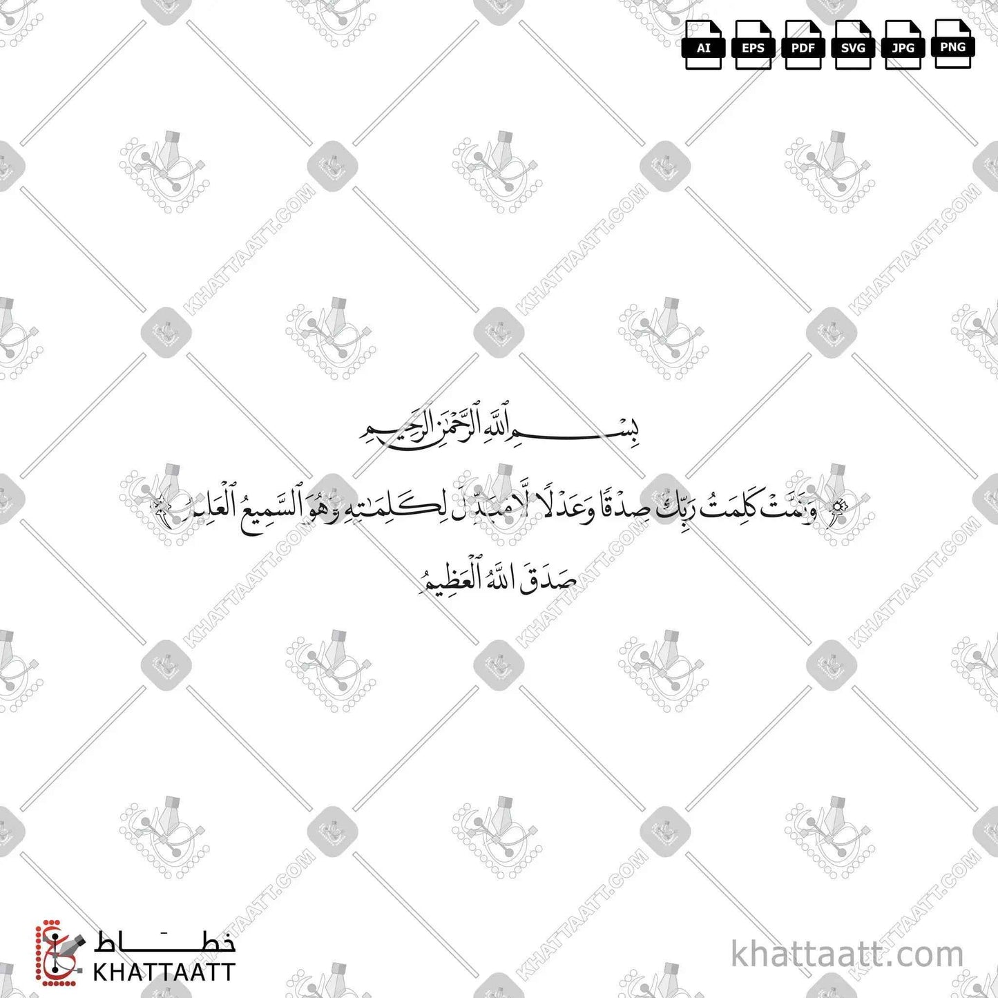 وتمت كلمت ربك صدقا وعدلا لا مبدل لكلماته وهو السميع العليم - خط النسخ - تصميم خط عربي فيكتور - Surah Al-An’aam, Verse 115 - Naskh Script - Arabic Calligraphy Vector