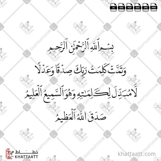 Download Arabic calligraphy تحميل مخطوطة خط عربي of وتمت كلمت ربك صدقا وعدلا لا مبدل لكلماته وهو السميع العليم (N012) Naskh - خط النسخ in vector فيكتور and png