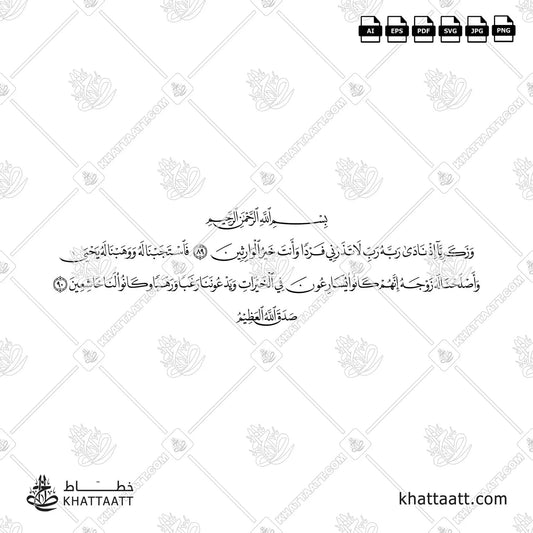 وزكريا إذ نادى ربه رب لا تذرني فردا وأنت خير الوارثين فاستجبنا له ووهبنا له يحيى وأصلحنا له زوجه إنهم كانوا يسارعون في الخيرات ويدعوننا رغبا ورهبا وكانوا لنا خاشعين N011