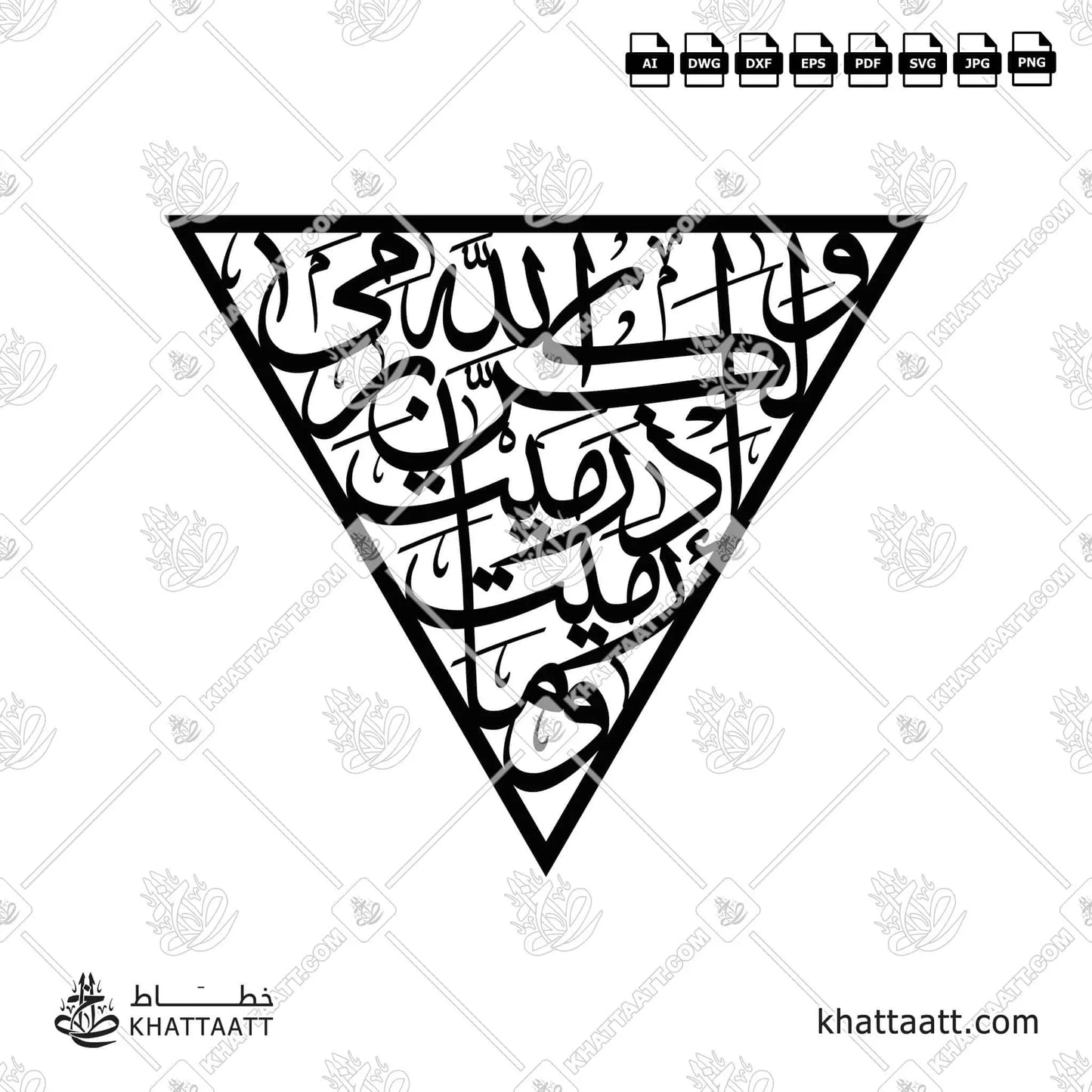 وما رميت إذ رميت ولكن الله رمى - بالخط العربي مزخرفة ومتصلة كقطعة واحدة في شكل مثلث المقاومة للقص على ماكينات الليزر والسي إن سي