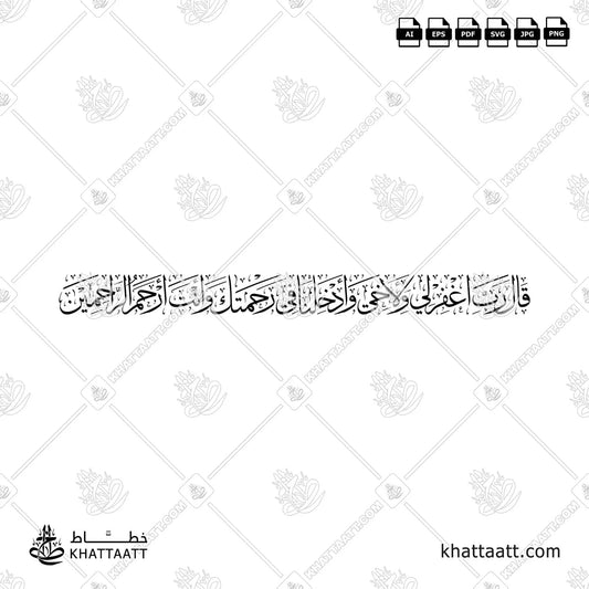قال رب اغفر لي ولأخي وأدخلنا في رحمتك وأنت أرحم الراحمين