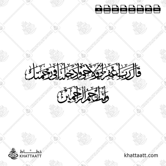 قال رب اغفر لي ولأخي وأدخلنا في رحمتك وأنت أرحم الراحمين (TC013)