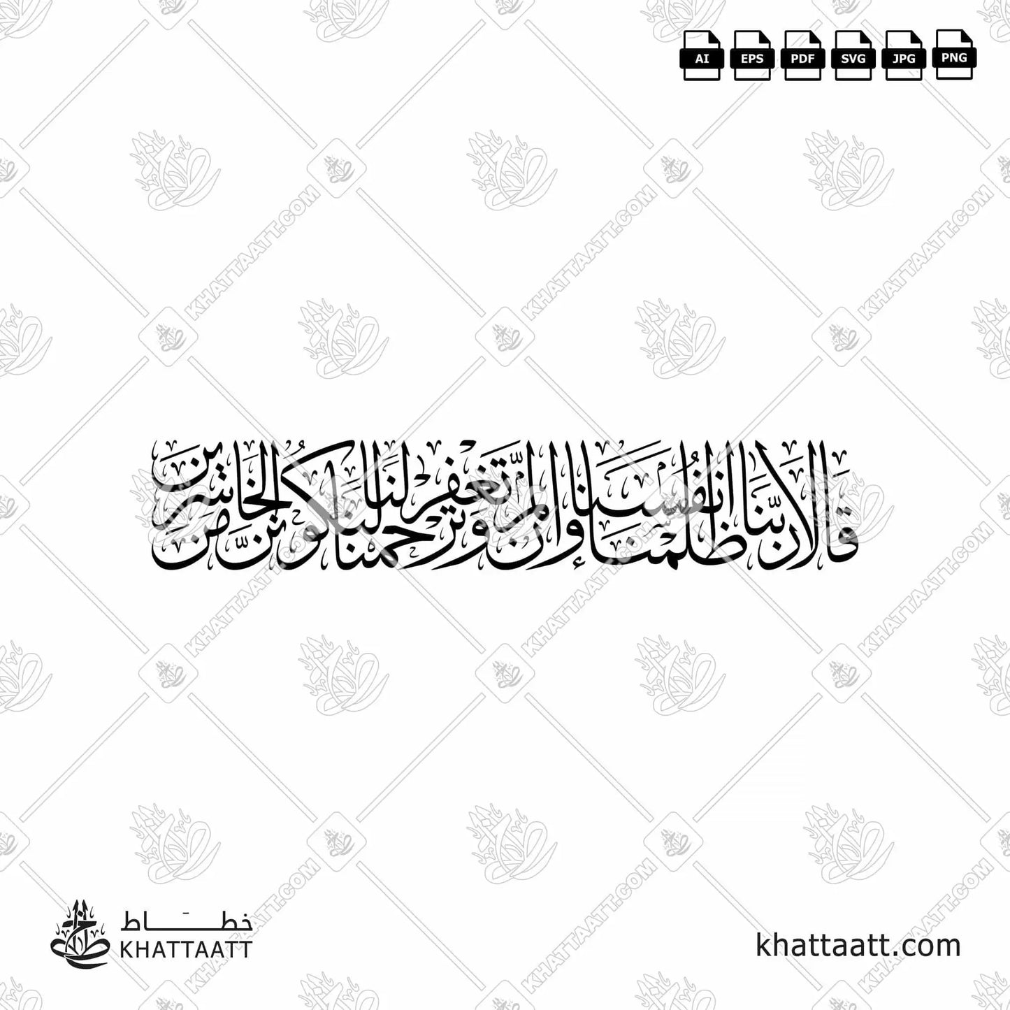 Download Arabic calligraphy تحميل مخطوطة خط عربي of قالا ربنا ظلمنا أنفسنا وإن لم تغفر لنا وترحمنا لنكونن من الخاسرين (T021) Thuluth - خط الثلث in vector فيكتور and png