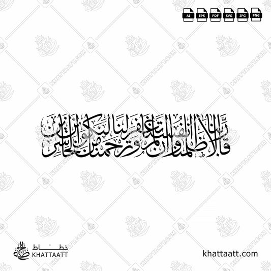 Download Arabic calligraphy تحميل مخطوطة خط عربي of قالا ربنا ظلمنا أنفسنا وإن لم تغفر لنا وترحمنا لنكونن من الخاسرين (T031) Thuluth - خط الثلث in vector فيكتور and png