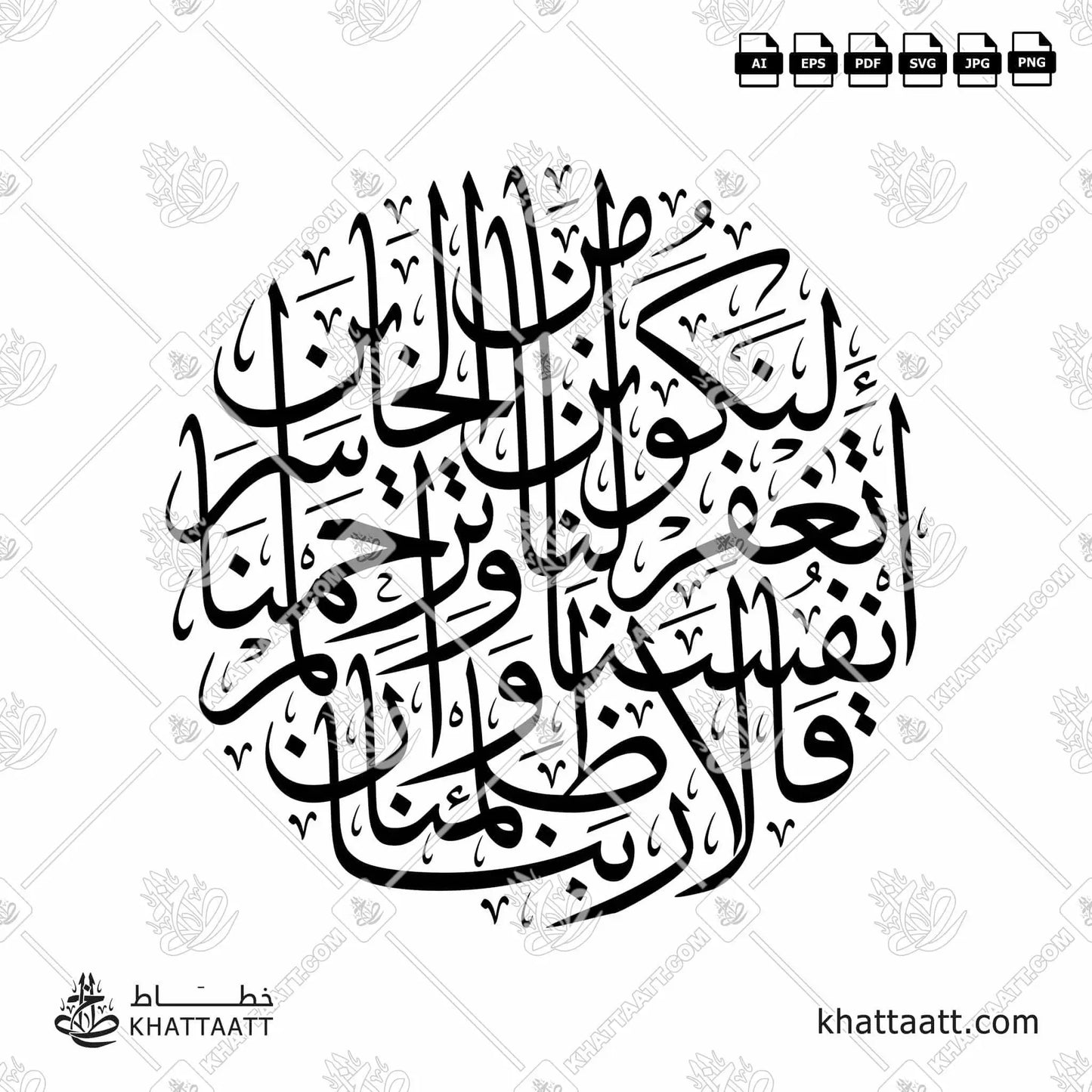Download Arabic calligraphy تحميل مخطوطة خط عربي of قالا ربنا ظلمنا أنفسنا وإن لم تغفر لنا وترحمنا لنكونن من الخاسرين (T051) Thuluth - خط الثلث in vector فيكتور and png