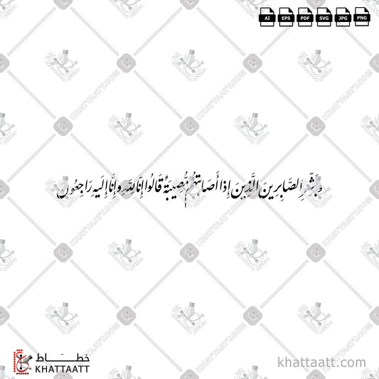 Download Arabic calligraphy تحميل مخطوطة خط عربي of وبشر الصابرين الذين إذا أصابتهم مصيبة قالوا إنا لله وإنا إليه راجعون (F011) Farsi - الخط الفارسي in vector فيكتور and png