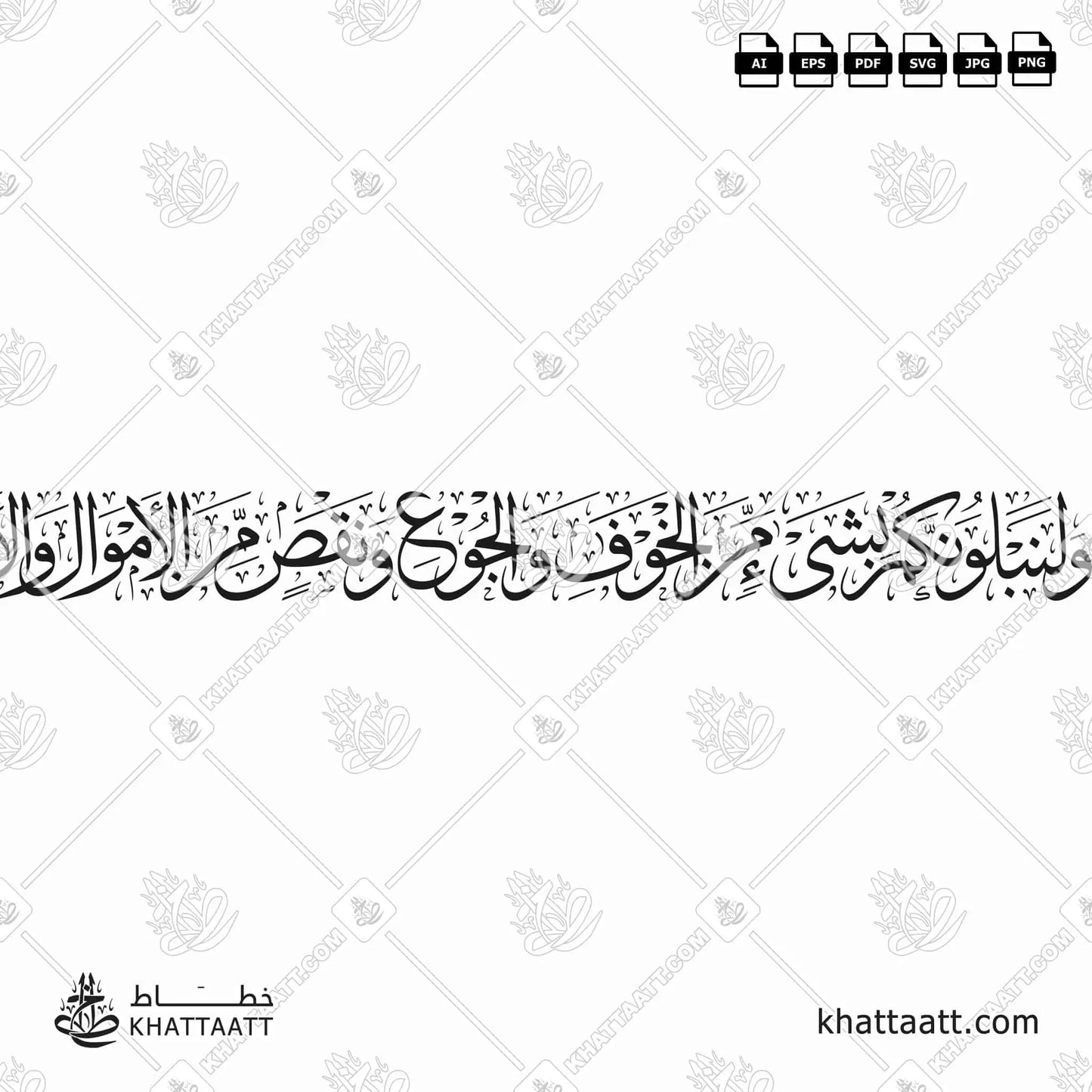ولنبلونكم بشيء من الخوف والجوع ونقص من الأموال والأنفس والثمرات وبشر الصابرين الذين إذا أصابتهم مصيبة قالوا إنا لله وإنا إليه راجعون أولئك عليهم صلوات من ربهم ورحمة وأولئك هم المهتدون (T041)