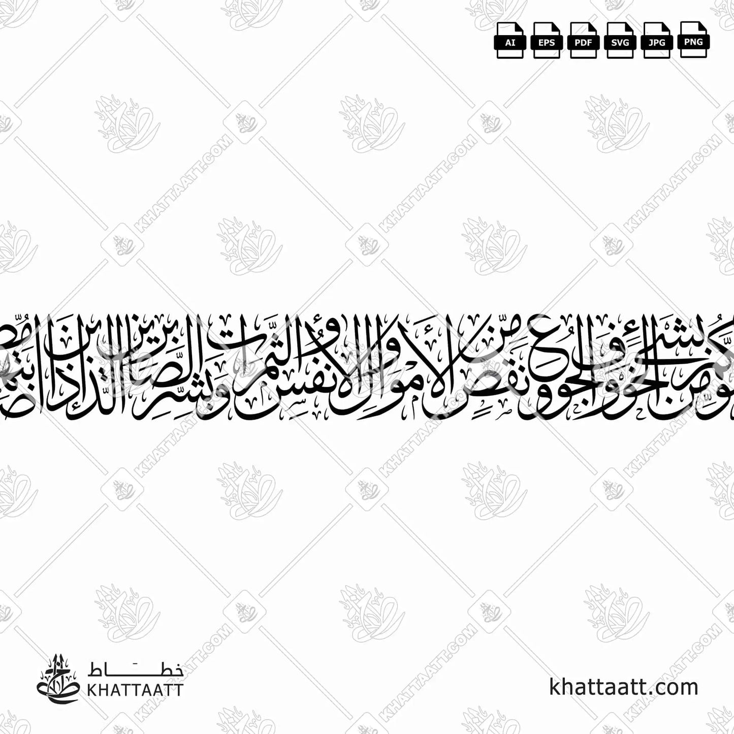 ولنبلونكم بشيء من الخوف والجوع ونقص من الأموال والأنفس والثمرات وبشر الصابرين الذين إذا أصابتهم مصيبة قالوا إنا لله وإنا إليه راجعون أولئك عليهم صلوات من ربهم ورحمة وأولئك هم المهتدون (T051)