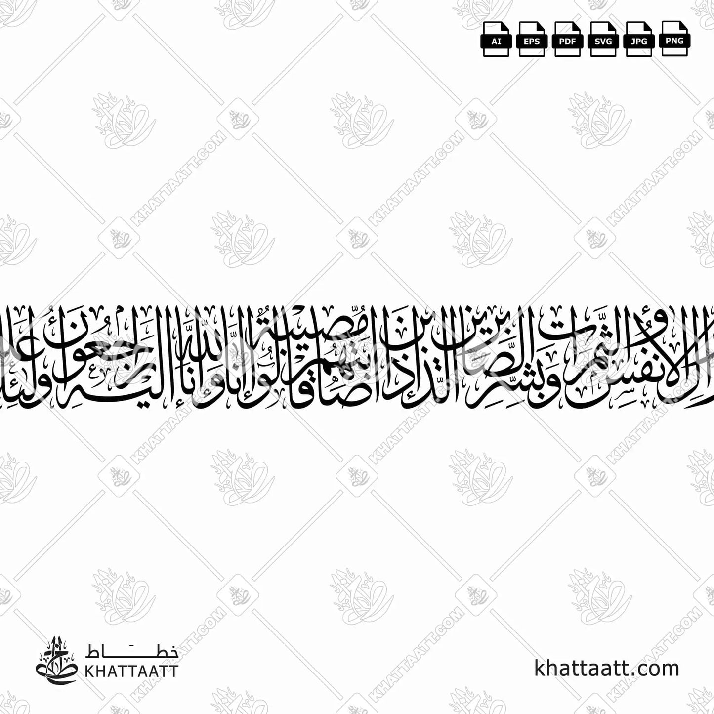 ولنبلونكم بشيء من الخوف والجوع ونقص من الأموال والأنفس والثمرات وبشر الصابرين الذين إذا أصابتهم مصيبة قالوا إنا لله وإنا إليه راجعون أولئك عليهم صلوات من ربهم ورحمة وأولئك هم المهتدون (T051)