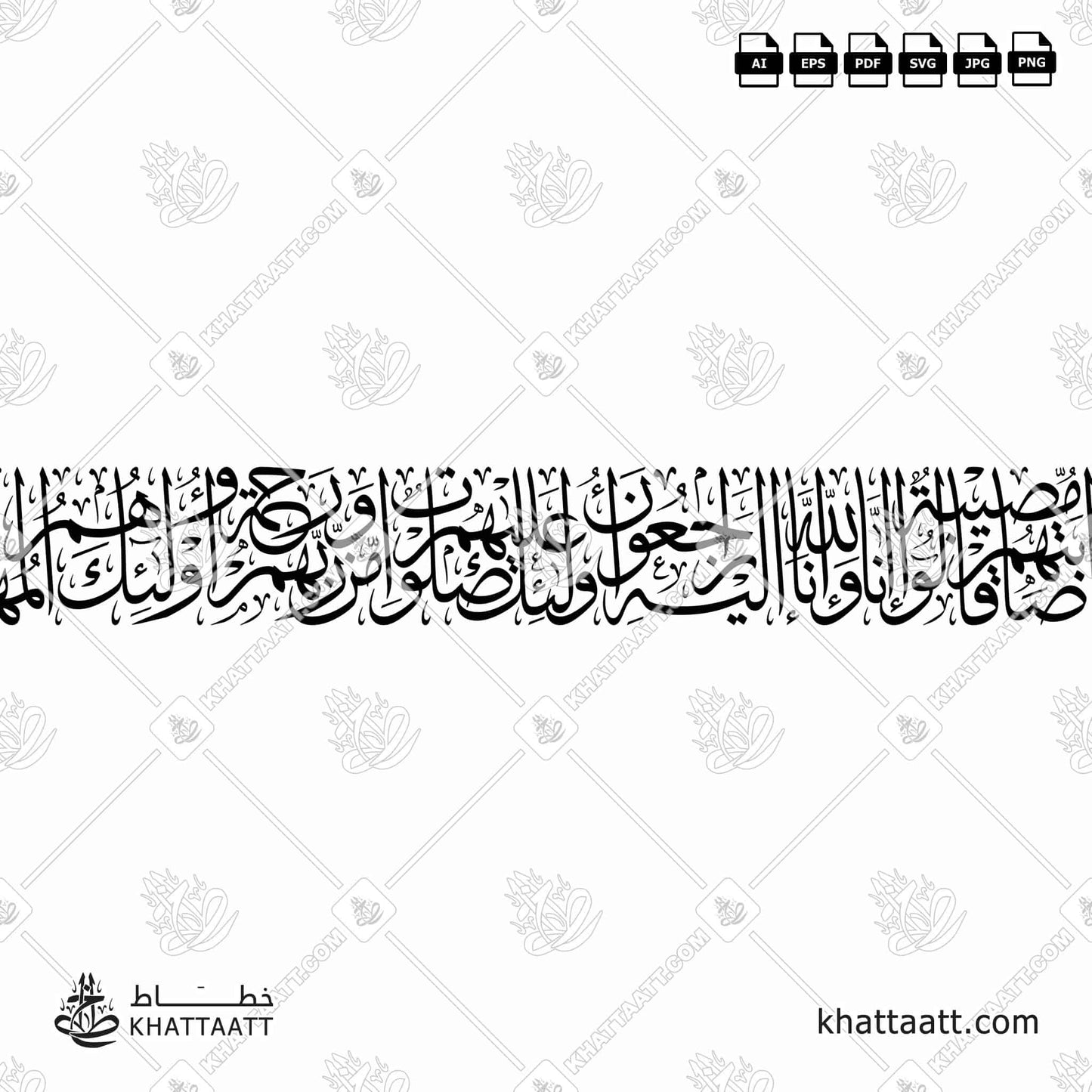 ولنبلونكم بشيء من الخوف والجوع ونقص من الأموال والأنفس والثمرات وبشر الصابرين الذين إذا أصابتهم مصيبة قالوا إنا لله وإنا إليه راجعون أولئك عليهم صلوات من ربهم ورحمة وأولئك هم المهتدون (T051)