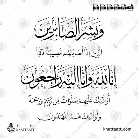 Download Arabic calligraphy تحميل مخطوطة خط عربي of وبشر الصابرين الذين إذا أصابتهم مصيبة قالوا إنا لله وإنا إليه راجعون أولئك عليهم صلوات من ربهم ورحمة وأولئك هم المهتدون (T032) Thuluth - خط الثلث in vector فيكتور and png