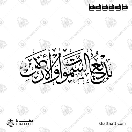 بديع السماوات والأرض بخط الثلث مزخرفة