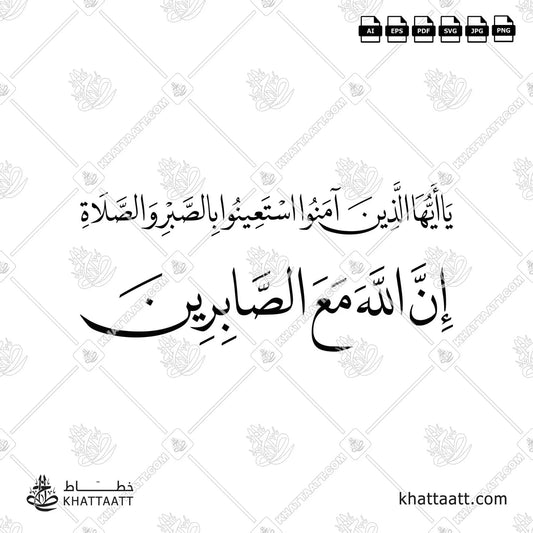 يا أيها الذين آمنوا استعينوا بالصبر والصلاة إن الله مع الصابرين vector download N032