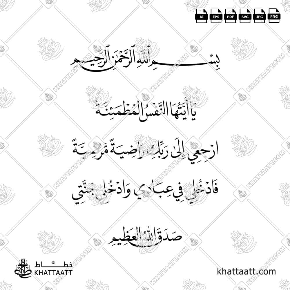 Download Arabic calligraphy تحميل مخطوطة خط عربي of يا أيتها النفس المطمئنة ارجعي الى ربك راضية مرضية فادخلي في عبادي وادخلي جنتي (N022) Naskh - خط النسخ in vector فيكتور and png