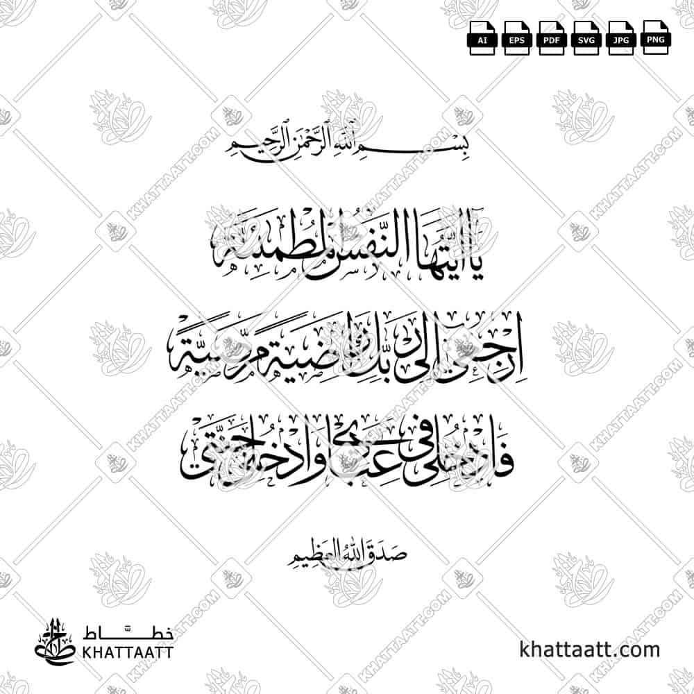 يا أيتها النفس المطمئنة ارجعي الى ربك راضية مرضية فادخلي في عبادي وادخلي جنتي (T043)