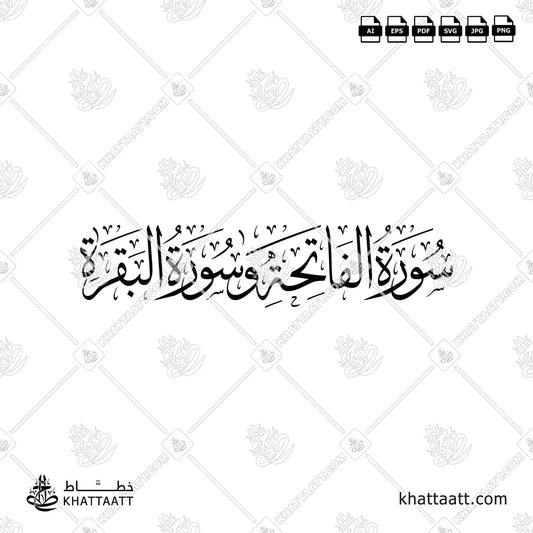 Surah Al-Fatiha and Al-Baqarah in Arabic Calligraphy