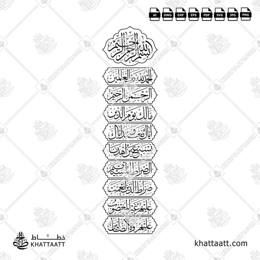 سورة الفاتحة بالخط العربي مزخرفة