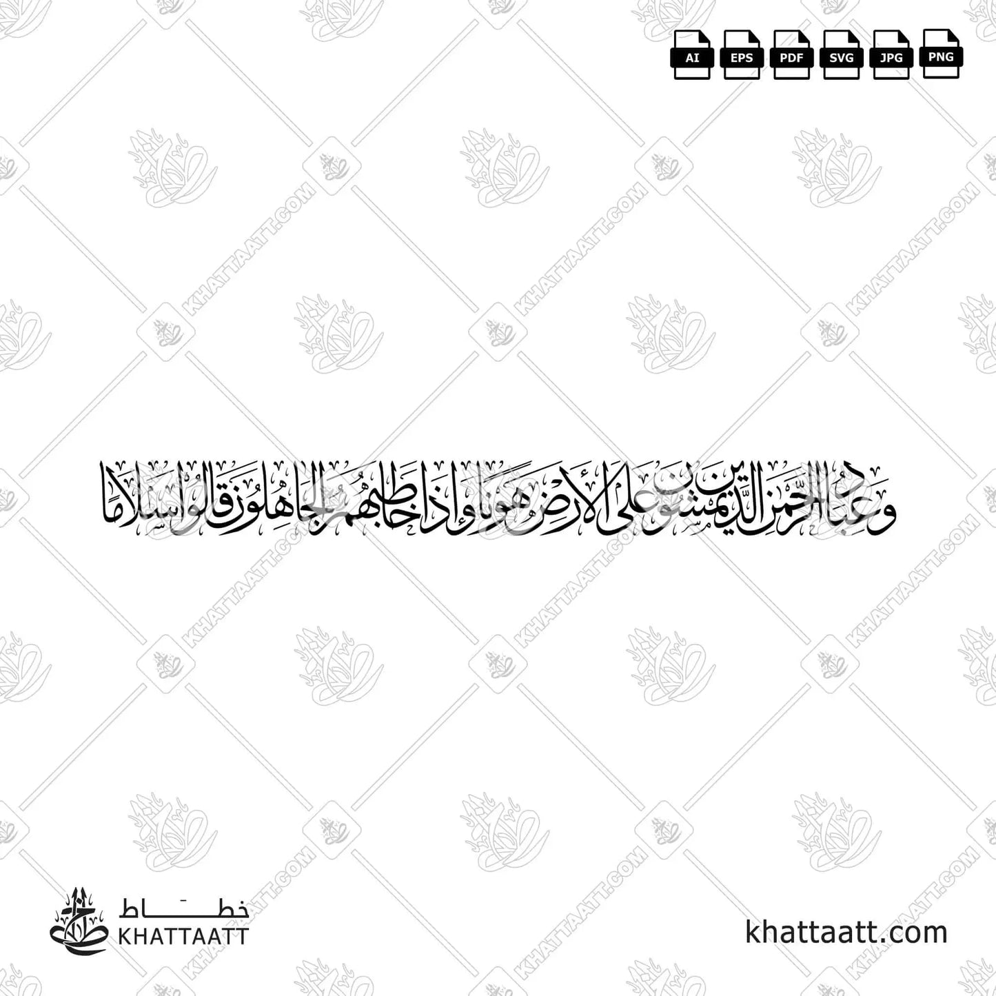 Download Arabic calligraphy تحميل مخطوطة خط عربي of وعباد الرحمن الذين يمشون على الأرض هونا وإذا خاطبهم الجاهلون قالوا سلاما (T021) Thuluth - خط الثلث in vector فيكتور and png