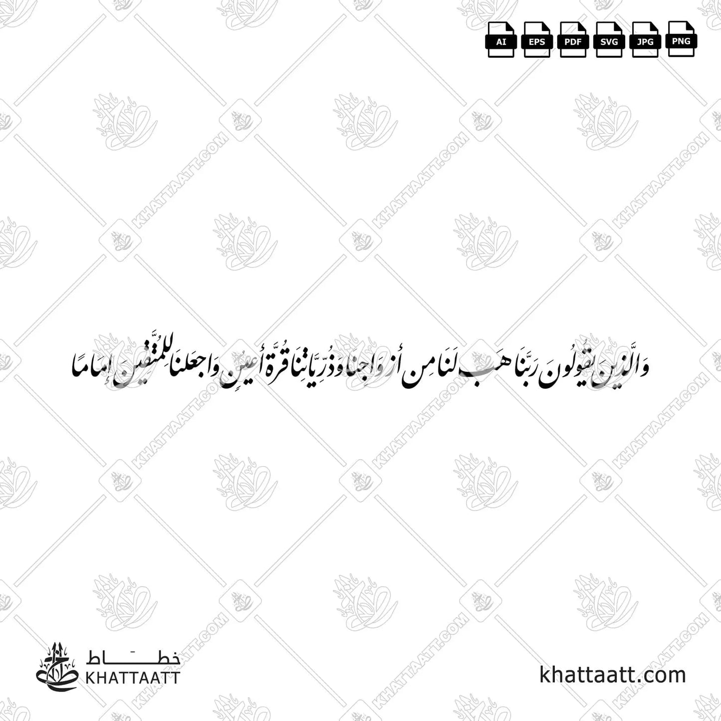 والذين يقولون ربنا هب لنا من أزواجنا وذرياتنا قرة أعين واجعلنا للمتقين إماما (F011)