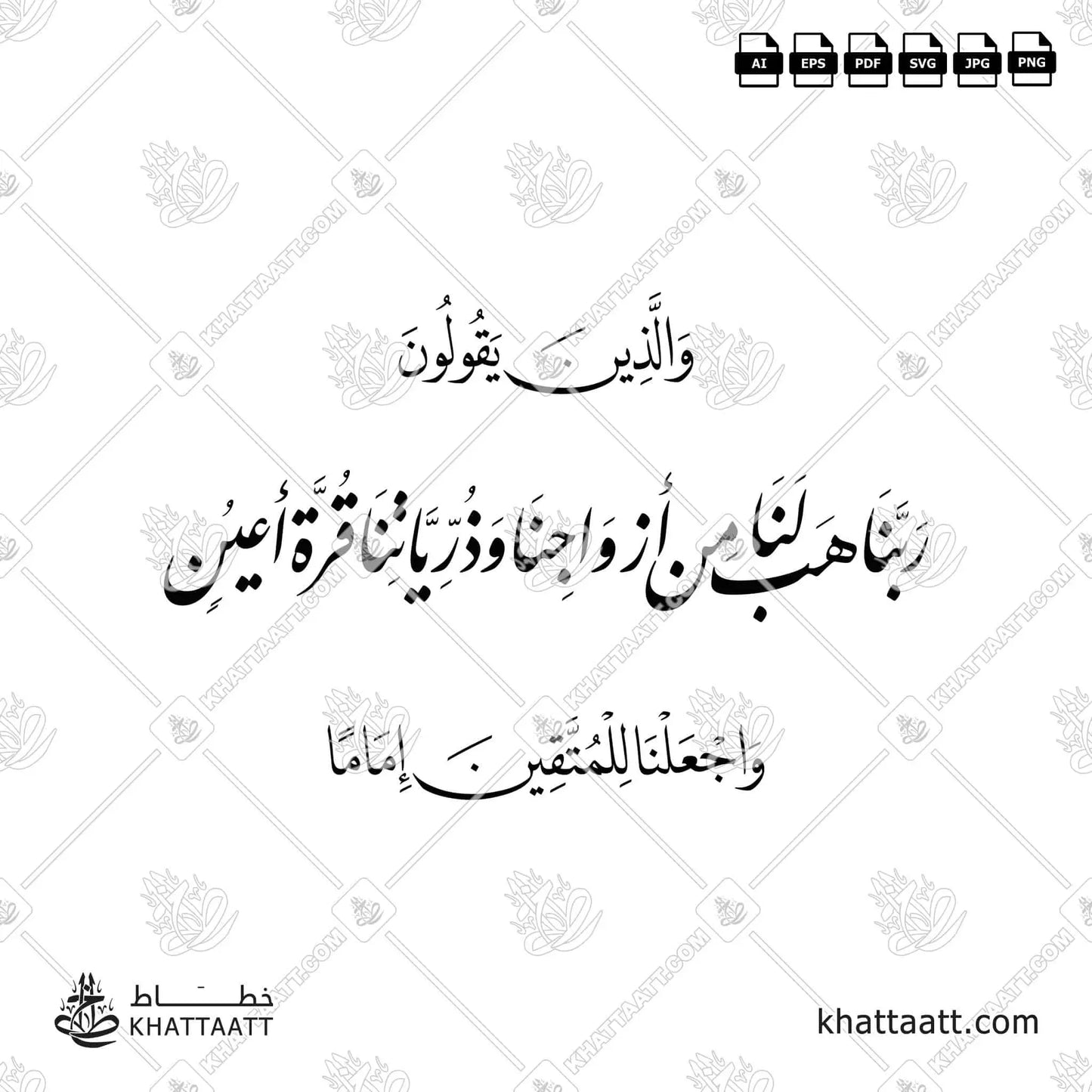 ربنا هب لنا من أزواجنا وذرياتنا قرة أعين (F014) vector pdf png download