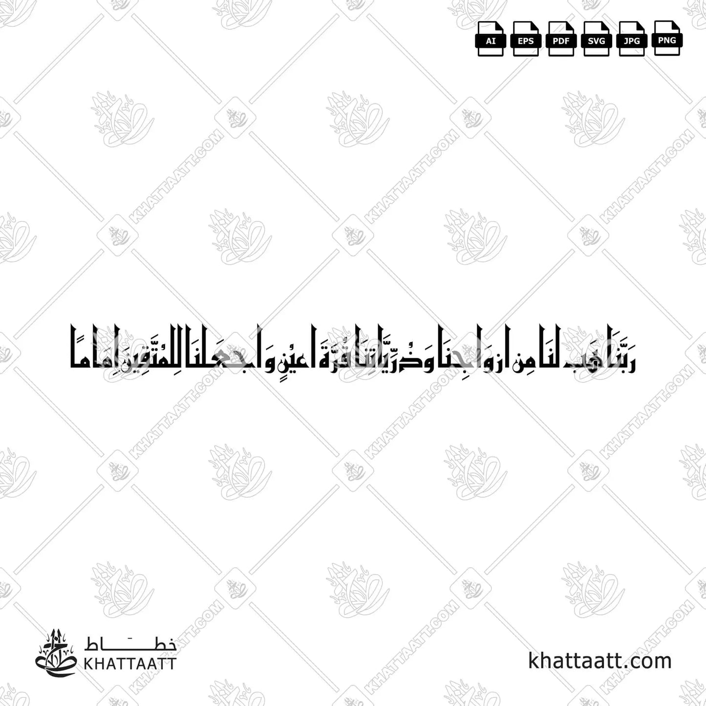 ربنا هب لنا من أزواجنا وذرياتنا قرة أعين واجعلنا للمتقين إماما (KE021)