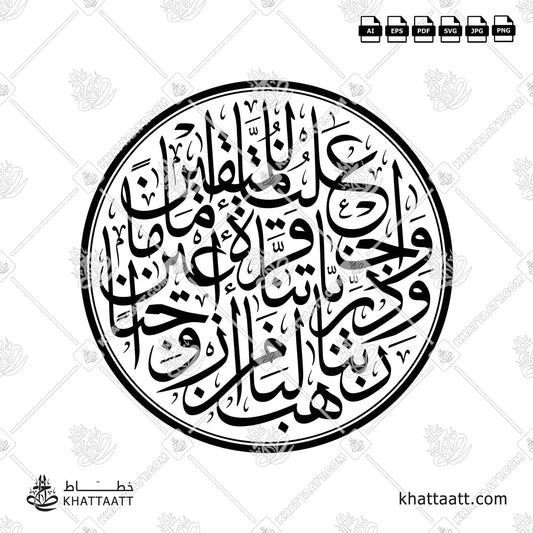 ربنا هب لنا من أزواجنا وذرياتنا قرة أعين واجعلنا للمتقين إماما vector (T031)