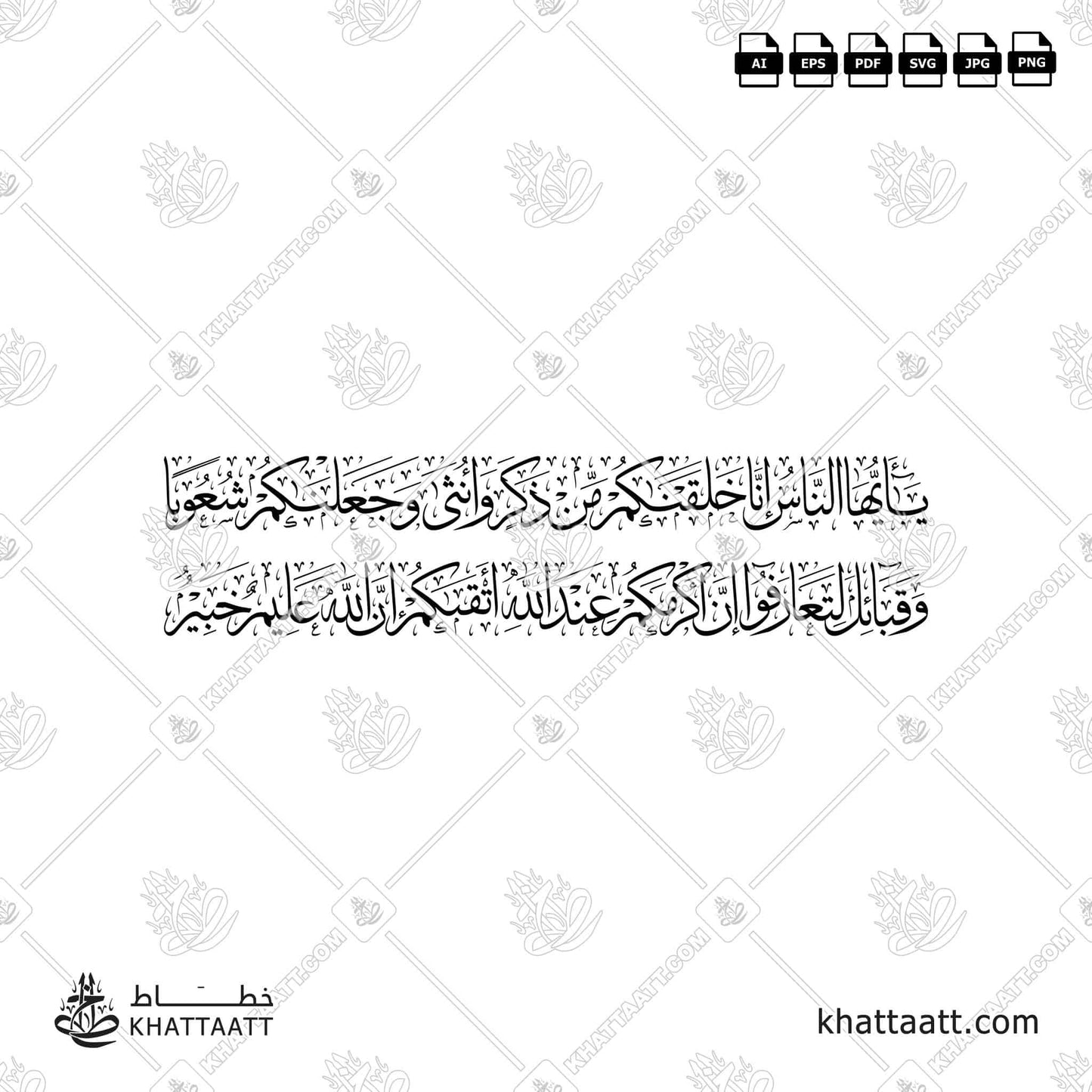 يا أيها الناس إنا خلقناكم من ذكر وأنثى وجعلناكم شعوبا وقبائل لتعارفوا إن أكرمكم عند الله أتقاكم إن الله عليم خبير (T012)