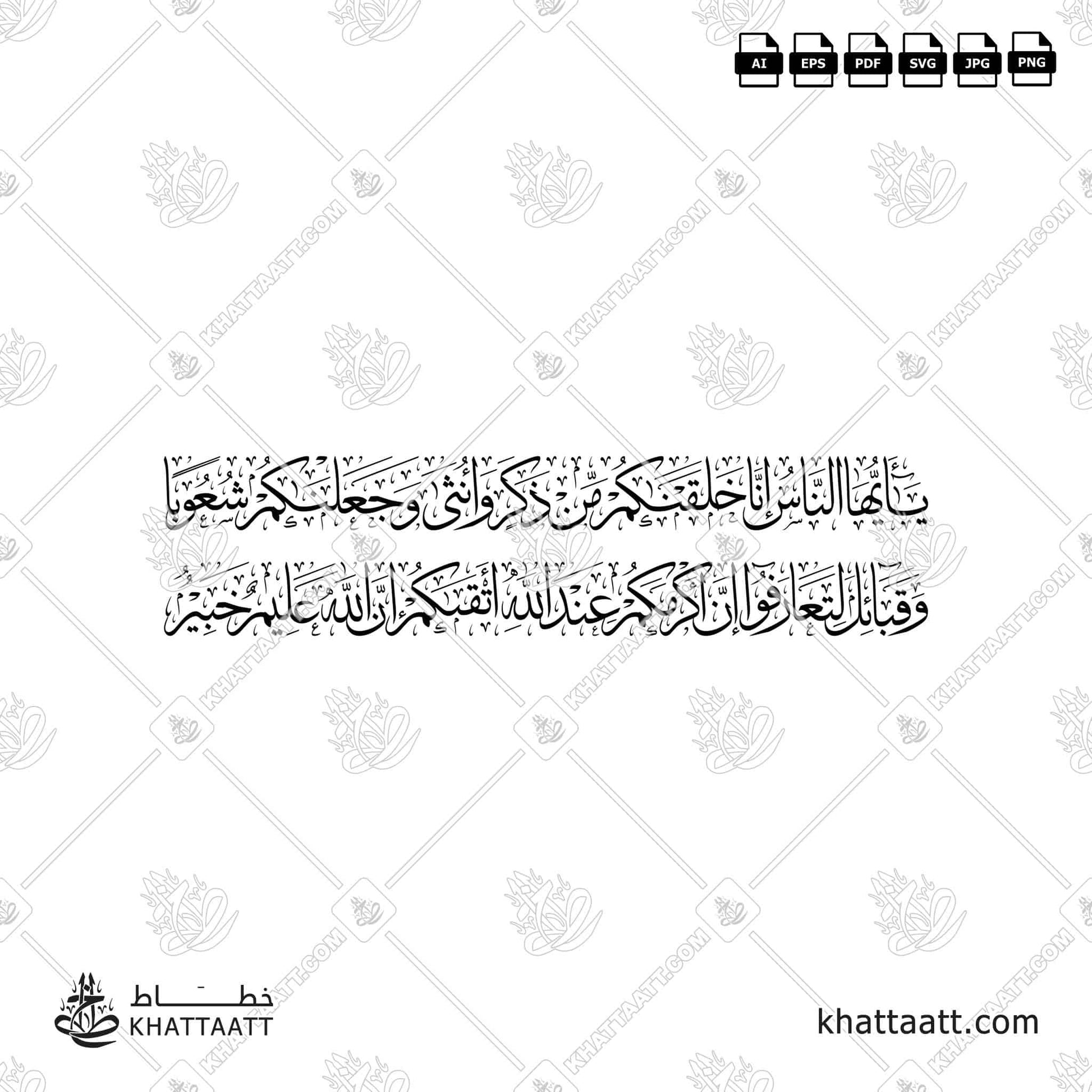 يا أيها الناس إنا خلقناكم من ذكر وأنثى وجعلناكم شعوبا وقبائل لتعارفوا إن أكرمكم عند الله أتقاكم إن الله عليم خبير (T012)