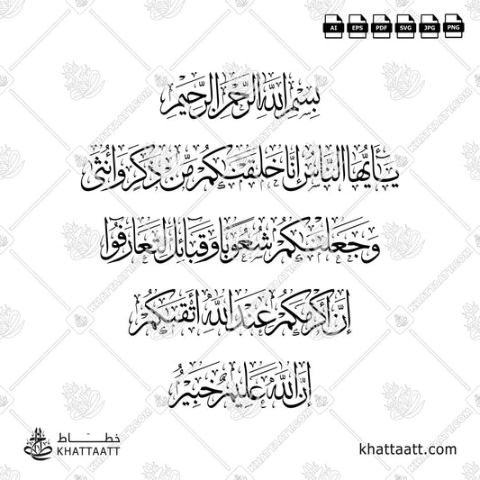 يا أيها الناس إنا خلقناكم من ذكر وأنثى وجعلناكم شعوبا وقبائل لتعارفوا إن أكرمكم عند الله أتقاكم إن الله عليم خبير (T013)