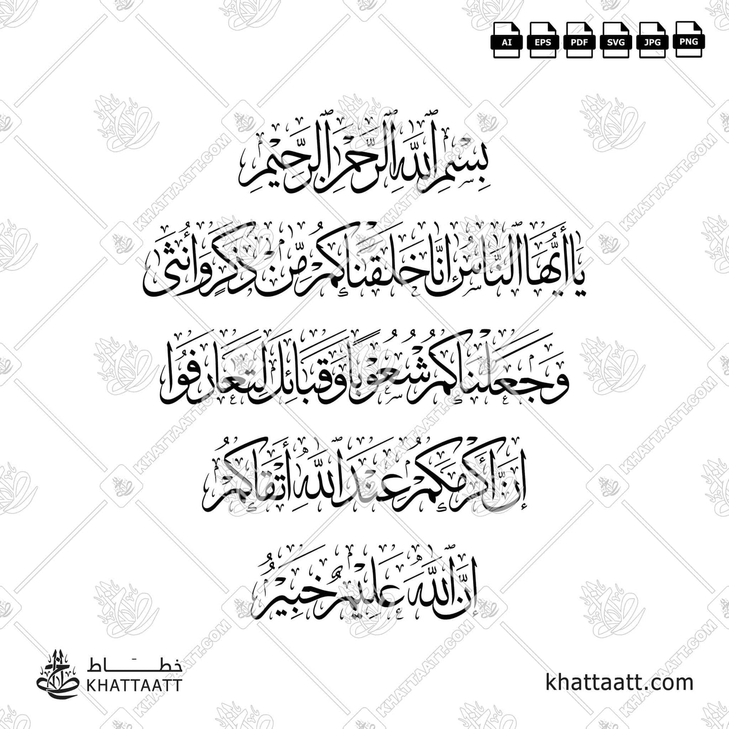 يا أيها الناس إنا خلقناكم من ذكر وأنثى وجعلناكم شعوبا وقبائل لتعارفوا إن أكرمكم عند الله أتقاكم إن الله عليم خبير (T023)